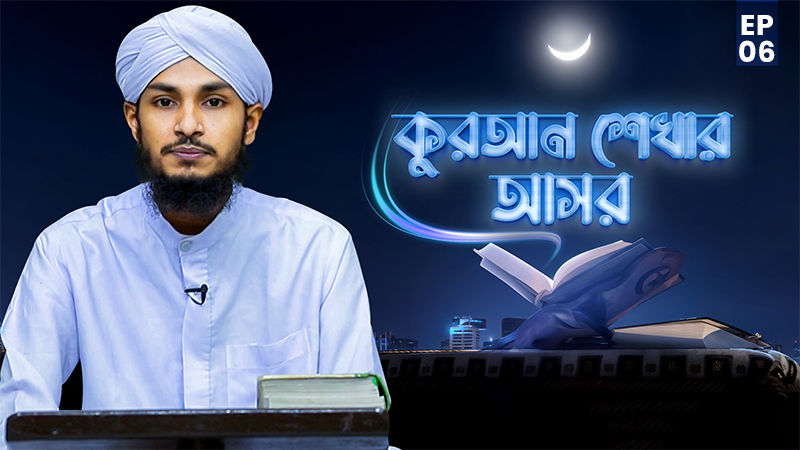 Quran Shekhar Asor Ep#06 - কুরআন শেখার